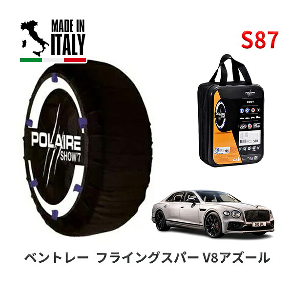 POLAIRE 正規品 スノーソックス S87 イタリア製 スノーチェーン Show'7 ベントレー フライングスパー V8アズール / BBCVD 275/35R22