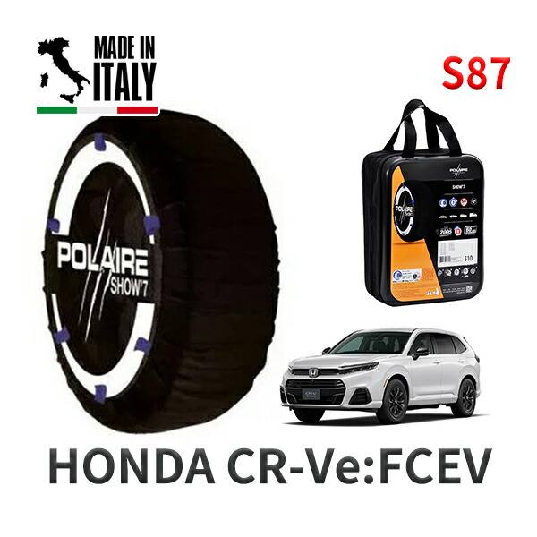 POLAIRE 正規品 スノーソックス S87 イタリア製 スノーチェーン Show'7 ホンダ CR-Ve:FCEV / ZC8 235/60R18