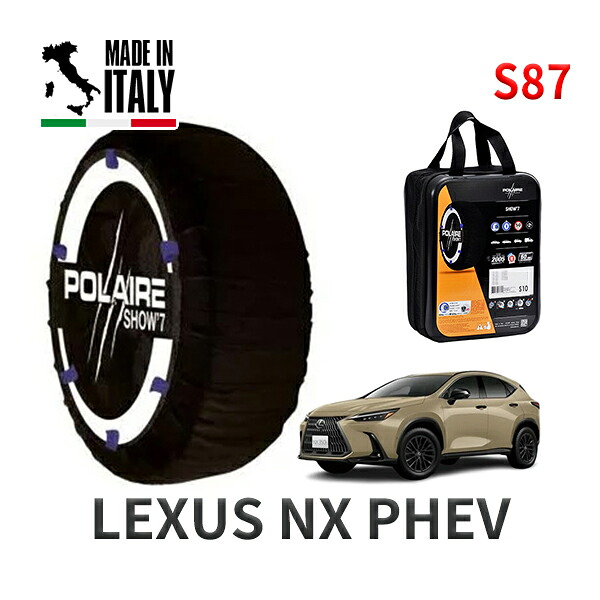 POLAIRE 正規品 スノーソックス S87 イタリア製 スノーチェーン Show'7 レクサス NX PHEV / AAZH26 235/60R18