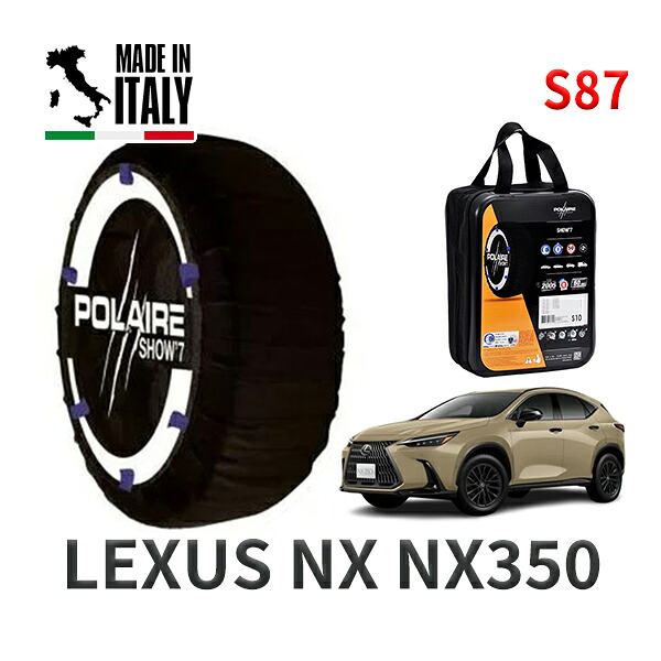 POLAIRE 正規品 スノーソックス S87 イタリア製 スノーチェーン Show'7 レクサス ＮＸＮＸ３５０ｈ / AAZH25 タイヤサイズ: 235/60R18 18インチ用