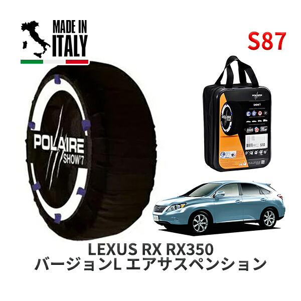 POLAIRE 正規品 スノーソックス S87 イタリア製 スノーチェーン Show'7 レクサス ＲＸＲＸ３５０ バージョンＬ エアサスペンション / GGL16W タイヤサイズ: 235/60R18 18インチ用