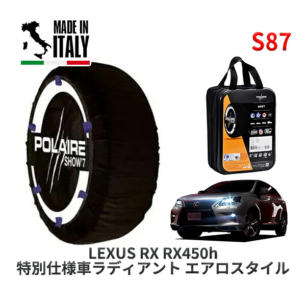 POLAIRE 正規品 スノーソックス S87 イタリア製 スノーチェーン Show'7 レクサス ＲＸＲＸ４５０ｈ特別仕様車ラディアント エアロスタイル / GYL15W タイヤサイズ: 235/55R19 19インチ用