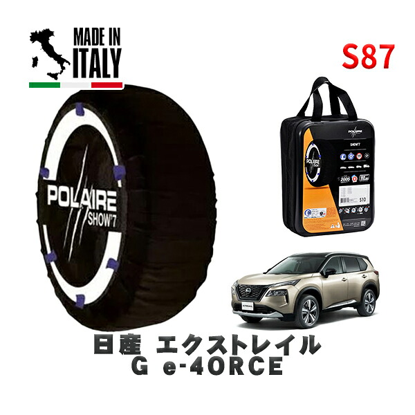 POLAIRE 正規品 スノーソックス S87 イタリア製 スノーチェーン Show'7 日産 エクストレイルＧ ｅ－４ＯＲＣＥ / SNT33 タイヤサイズ: 235/55R19 19インチ用