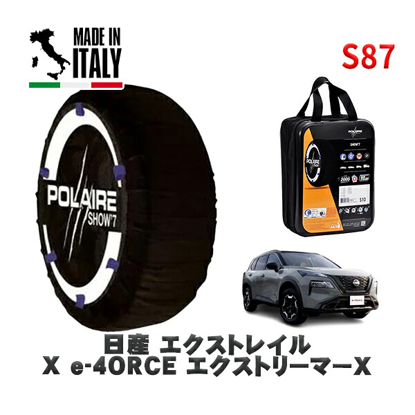 POLAIRE 正規品 スノーソックス S87 イタリア製 スノーチェーン Show'7 日産 エクストレイルＸ ｅ－４ＯＲＣＥ エクストリーマーＸ / SNT33 タイヤサイズ: 235/60R18 18インチ用