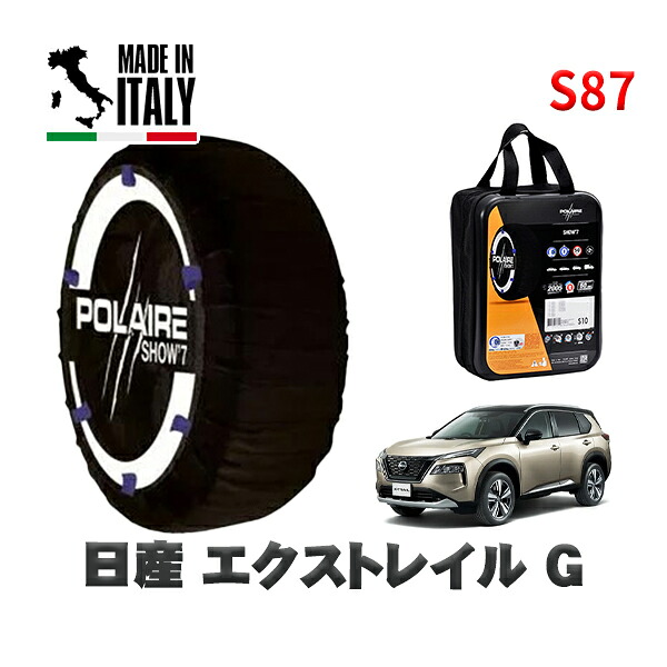 POLAIRE 正規品 スノーソックス S87 イタリア製 スノーチェーン Show'7 日産 エクストレイルＧ / T33 タイヤサイズ: 235/55R19 19インチ用