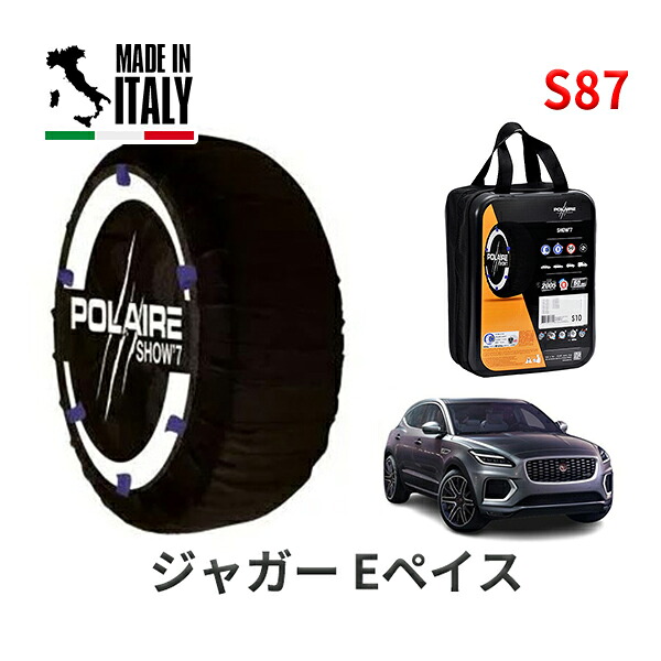 POLAIRE 正規品 スノーソックス S87 イタリア製 スノーチェーン Show'7 ジャガー Eペイス/R-ダイナミック S P250 / DF2XB 235/60R18