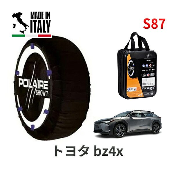 POLAIRE 正規品 スノーソックス S87 イタリア製 スノーチェーン Show'7 トヨタ bz4x / XEAM10 タイヤサイズ： 235/60R18