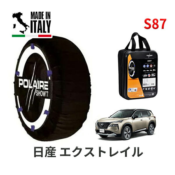 POLAIRE 正規品 スノーソックス S87 イタリア製 スノーチェーン Show'7 ニッサン エクストレイル / T33 タイヤサイズ： 235/60R18