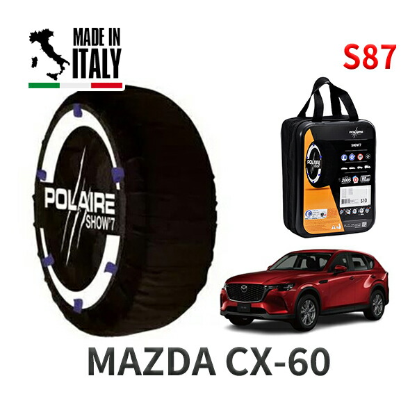 POLAIRE 正規品 スノーソックス S87 イタリア製 スノーチェーン Show'7 マツダ CX-60 / KH3P タイヤサイズ： 235/60R18