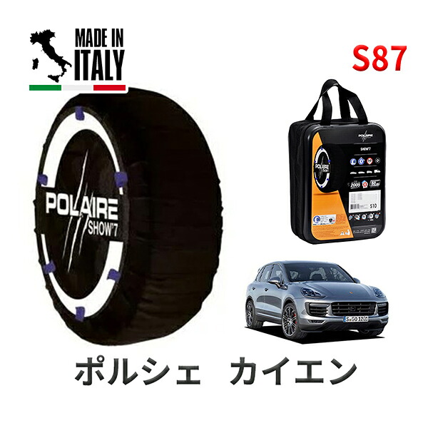 POLAIRE 正規品 スノーソックス S87 イタリア製 スノーチェーン Show'7 ポルシェ カイエン ターボ / 92ACFTA タイヤサイズ： 265/50R19