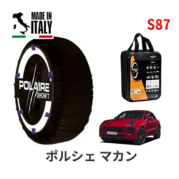 POLAIRE 正規品 スノーソックス S87 イタリア製 スノーチェーン Show'7 ポルシェ マカンGTS / J1L29 タイヤサイズ： 265/45R20