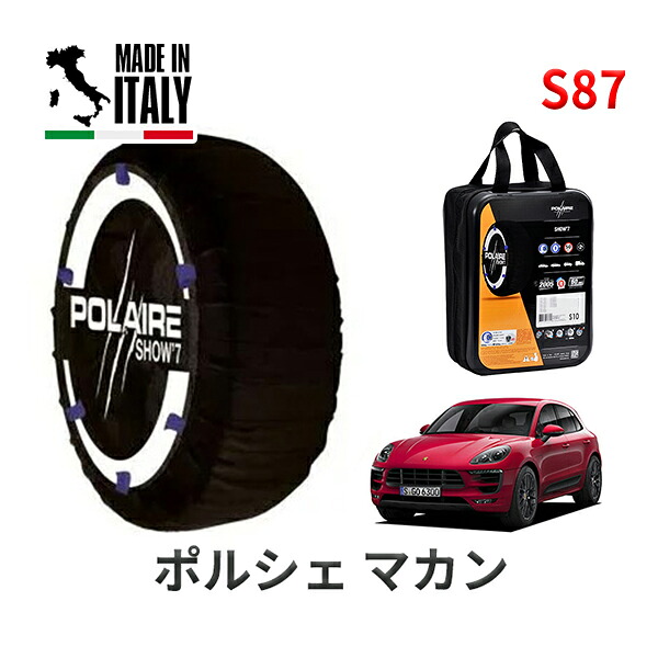 POLAIRE 正規品 スノーソックス S87 イタリア製 スノーチェーン Show'7 ポルシェ マカンGTS / J1H2 タイヤサイズ： 265/45R20