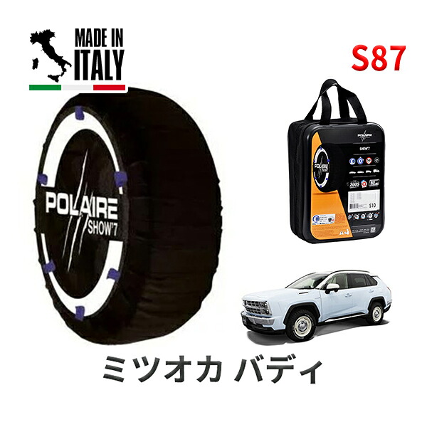 POLAIRE 正規品 スノーソックス S87 イタリア製 スノーチェーン Show'7 ミツオカ バディ/20LX / MXAA54 タイヤサイズ： 235/55R19