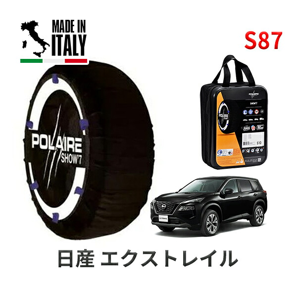 POLAIRE 正規品 スノーソックス S87 イタリア製 スノーチェーン Show'7 ニッサン エクストレイル / SNT33 235/60R18