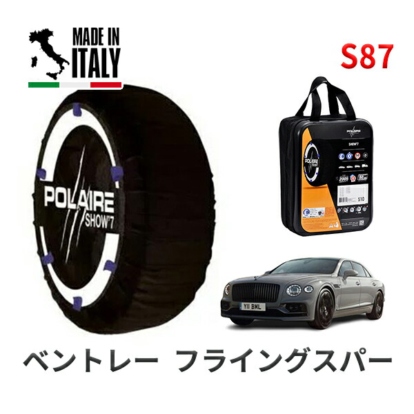 POLAIRE 正規品 スノーソックス S87 イタリア製 スノーチェーン Show'7 ベントレー フライングスパー ベースグレード / BBDDB 265/40R21