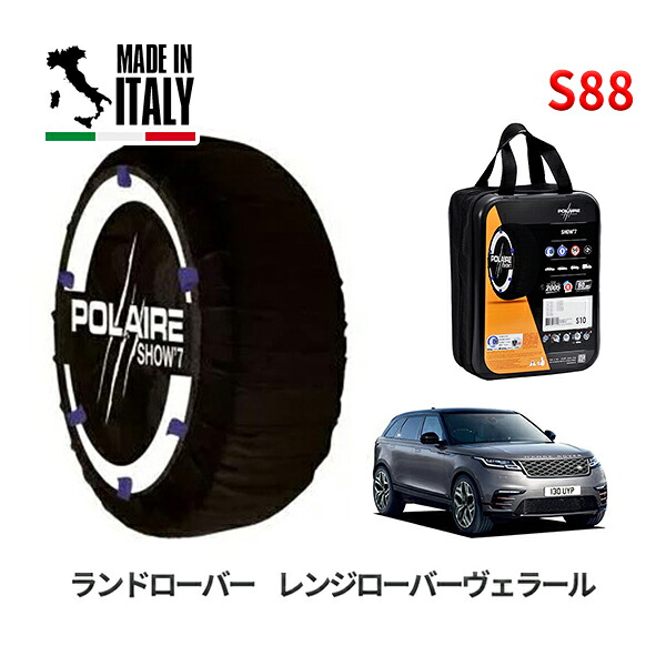 POLAIRE 正規品 スノーソックス S88 イタリア製 スノーチェーン Show'7 ランドローバー レンジローバーヴェラール / LY2NA 265/45R21 7,400円