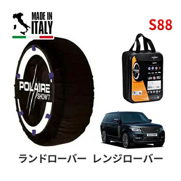POLAIRE 正規品 スノーソックス S88 イタリア製 スノーチェーン Show'7 ランドローバー レンジローバー / LG5SF タイヤサイズ： 275/40R22