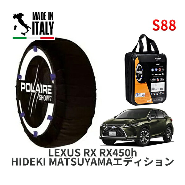 POLAIRE 正規品 スノーソックス S88 イタリア製 スノーチェーン Show'7 レクサス ＲＸＲＸ４５０ｈ ＨＩＤＥＫＩ ＭＡＴＳＵＹＡＭＡエディション / GYL25W タイヤサイズ: 235/55R20 20インチ用