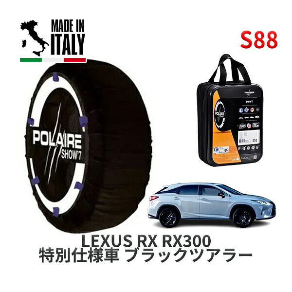 POLAIRE 正規品 スノーソックス S88 イタリア製 スノーチェーン Show'7 レクサス ＲＸＲＸ３００ 特別仕様車 ブラックツアラー / AGL20W タイヤサイズ: 235/55R20 20インチ用