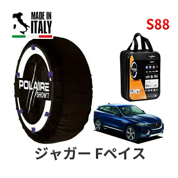 POLAIRE 正規品 スノーソックス S88 イタリア製 スノーチェーン Show'7 ジャガー Fペイス/S / DC3VA タイヤサイズ： 255/50R20