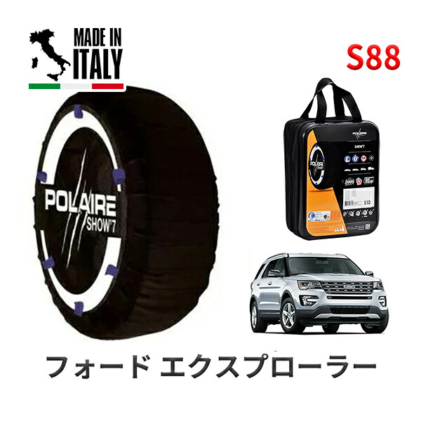 POLAIRE 正規品 スノーソックス S88 イタリア製 スノーチェーン Show'7 フォード エクスプローラー/リミテッド / 1FM5K8 255/50R20