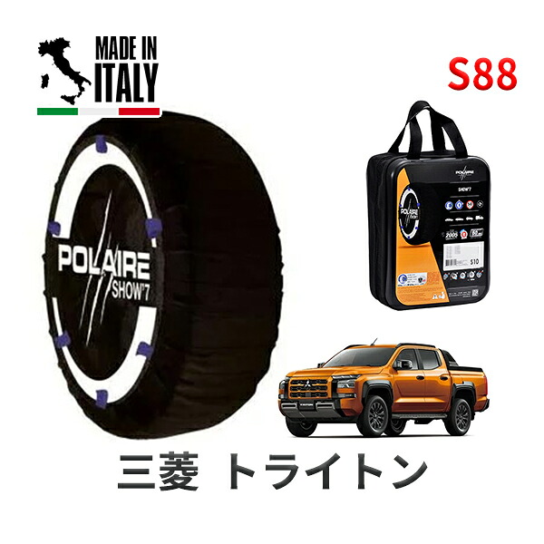 POLAIRE 正規品 スノーソックス S88 イタリア製 スノーチェーン Show'7 ミツビシ トライトン / 3DK-LC2T 265/60R18