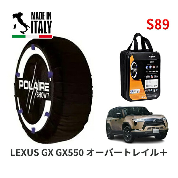 POLAIRE 正規品 スノーソックス S89 イタリア製 スノーチェーン Show'7 レクサス GX ＧＸ５５０ オーバートレイル＋ / VJA252W 265/65R18