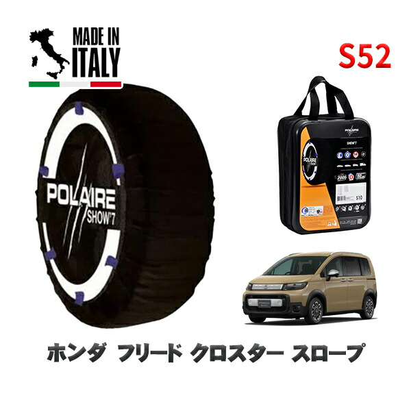 POLAIRE 正規品 スノーソックス S52 イタリア製 スノーチェーン Show'7 ホンダ フリードクロスター スロープ / GT2 タイヤサイズ: 185/65R15 15インチ用