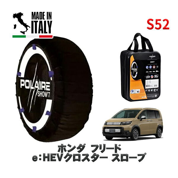 POLAIRE 正規品 スノーソックス S52 イタリア製 スノーチェーン Show'7 ホンダ フリードｅ：ＨＥＶクロスター スロープ / GT6 タイヤサイズ: 185/65R15 15インチ用