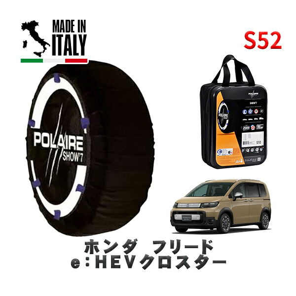 POLAIRE 正規品 スノーソックス S52 イタリア製 スノーチェーン Show'7 ホンダ フリードｅ：ＨＥＶクロスター / GT8 タイヤサイズ: 185/65R15 15インチ用