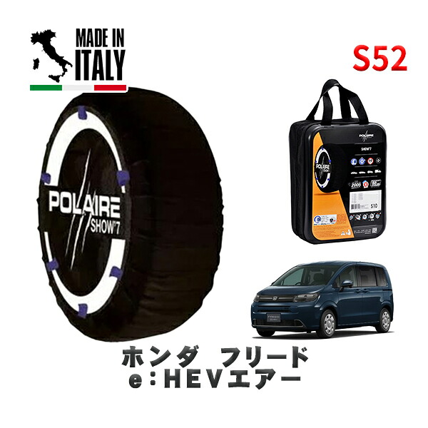 POLAIRE 正規品 スノーソックス S52 イタリア製 スノーチェーン Show'7 ホンダ フリードｅ：ＨＥＶエアー / GT5 タイヤサイズ: 185/65R15 15インチ用