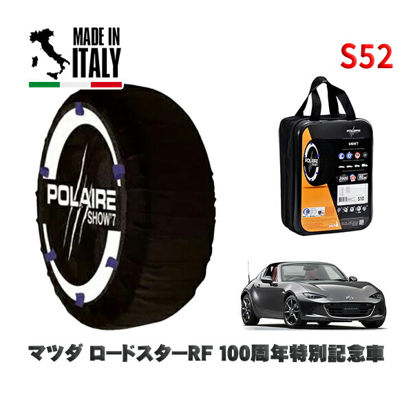 POLAIRE 正規品 スノーソックス S52 イタリア製 スノーチェーン Show'7 マツダ ロードスターＲＦ１００周年特別記念車 / NDERC タイヤサイズ: 205/45R17 17インチ用