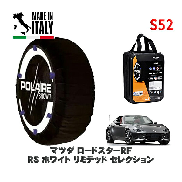 POLAIRE 正規品 スノーソックス S52 イタリア製 スノーチェーン Show'7 マツダ ロードスターＲＦＲＳ ホワイト リミテッド セレクション / NDERC タイヤサイズ: 205/45R17 17インチ用