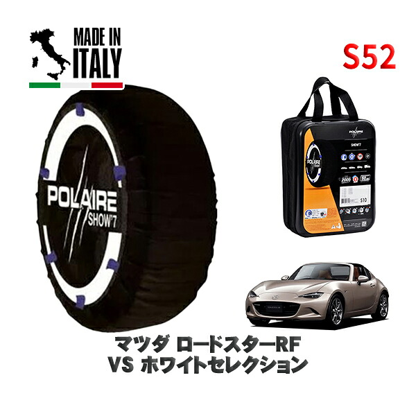 POLAIRE 正規品 スノーソックス S52 イタリア製 スノーチェーン Show'7 マツダ ロードスターＲＦＶＳ ホワイトセレクション / NDERC タイヤサイズ: 205/45R17 17インチ用
