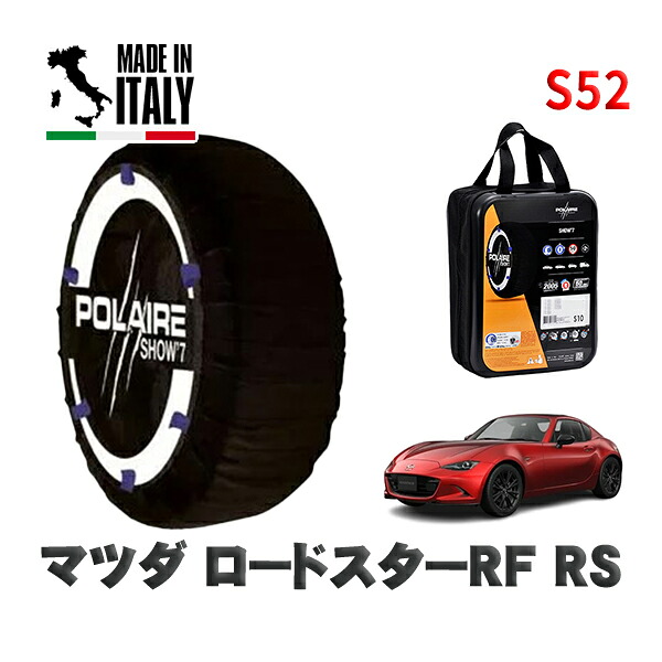POLAIRE 正規品 スノーソックス S52 イタリア製 スノーチェーン Show'7 マツダ ロードスターＲＦＲＳ / NDERE タイヤサイズ: 205/45R17 17インチ用