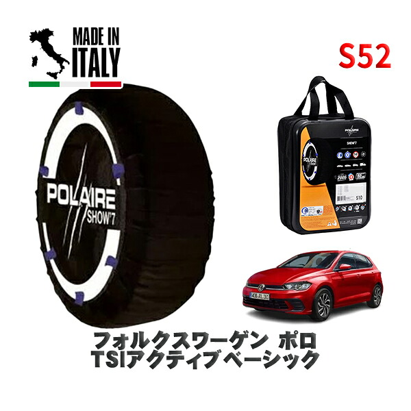POLAIRE 正規品 スノーソックス S52 イタリア製 スノーチェーン Show'7 フォルクスワーゲン ポロＴＳＩアクティブベーシック / AWDLA タイヤサイズ: 185/65R15 15インチ用