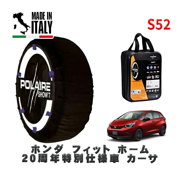 POLAIRE 正規品 スノーソックス S52 イタリア製 スノーチェーン Show'7 ホンダ フィットホーム ２０周年特別仕様車 カーサ / GR2 タイヤサイズ: 185/55R16 16インチ用