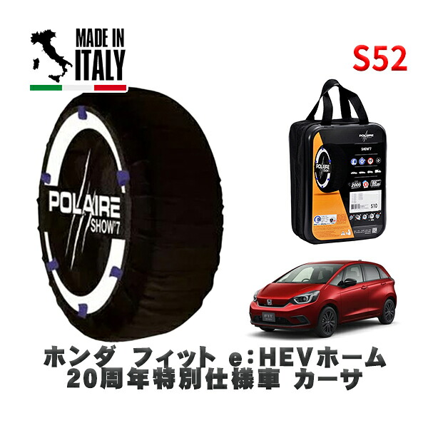 POLAIRE 正規品 スノーソックス S52 イタリア製 スノーチェーン Show'7 ホンダ フィットｅ：ＨＥＶホーム ２０周年特別仕様車 カーサ / GR3 タイヤサイズ: 185/55R16 16インチ用