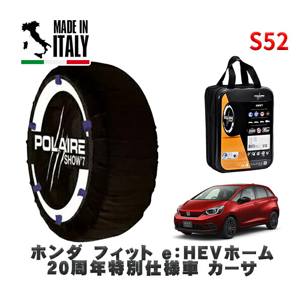POLAIRE 正規品 スノーソックス S52 イタリア製 スノーチェーン Show'7 ホンダ フィットｅ：ＨＥＶホーム ２０周年特別仕様車 カーサ / GR4 タイヤサイズ: 185/55R16 16インチ用