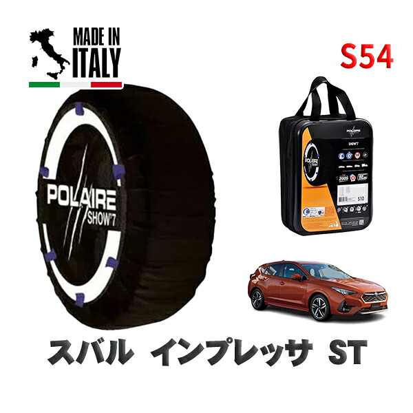 POLAIRE 正規品 スノーソックス S54 イタリア製 スノーチェーン Show'7 スバル インプレッサＳＴ / GU6 タイヤサイズ: 205/50R17 17インチ用