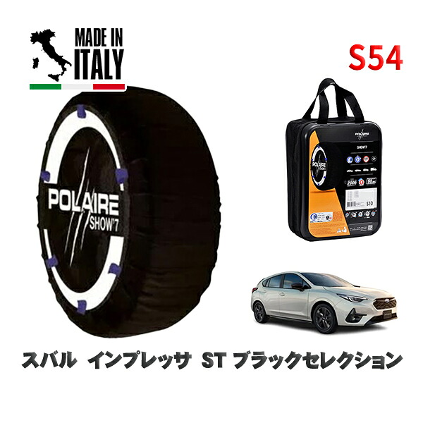 POLAIRE 正規品 スノーソックス S54 イタリア製 スノーチェーン Show'7 スバル インプレッサＳＴ ブラックセレクション / GU6 タイヤサイズ: 205/50R17 17インチ用
