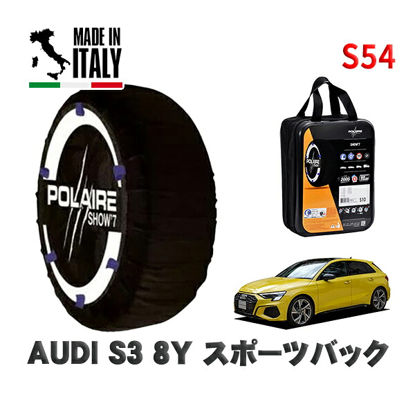 POLAIRE 正規品 スノーソックス S54 イタリア製 スノーチェーン Show'7 AUDI Ｓ３ (8Y) スポーツバック / GYDNFF タイヤサイズ: 225/40R18 18インチ用