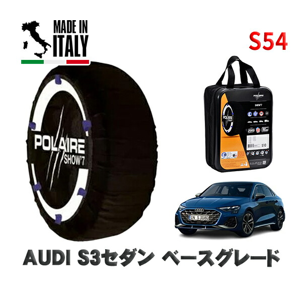 POLAIRE 正規品 スノーソックス S54 イタリア製 スノーチェーン Show'7 AUDI Ｓ３セダンベースグレード / GYDNFF タイヤサイズ: 225/40R18 18インチ用