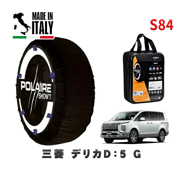 POLAIRE 正規品 スノーソックス S84 イタリア製 スノーチェーン Show'7 三菱 デリカＤ：５Ｇ / CV1W タイヤサイズ: 225/55R18 18インチ用 7,300円