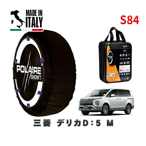 POLAIRE 正規品 スノーソックス S84 イタリア製 スノーチェーン Show'7 三菱 デリカＤ：５Ｍ / CV1W タイヤサイズ: 215/70R16 16インチ用