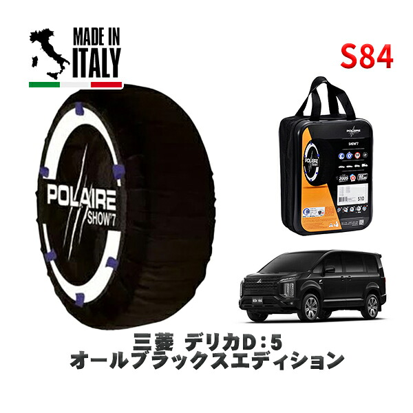 POLAIRE 正規品 スノーソックス S84 イタリア製 スノーチェーン Show'7 三菱 デリカＤ：５オールブラックスエディション / CV1W タイヤサイズ: 225/55R18 18インチ用