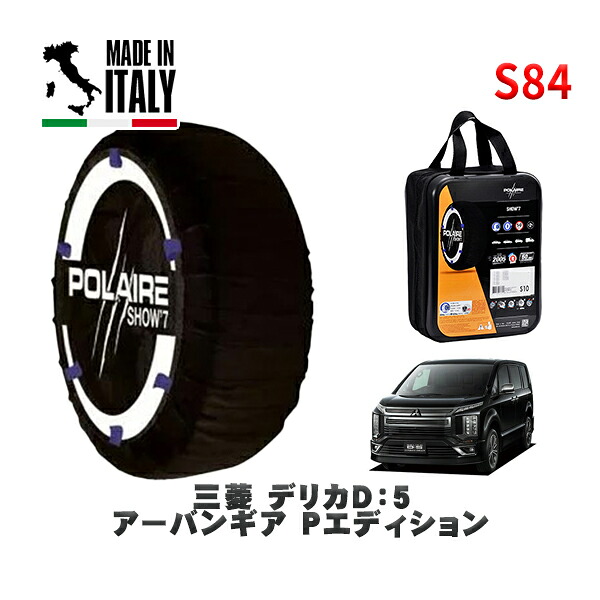 POLAIRE 正規品 スノーソックス S84 イタリア製 スノーチェーン Show'7 三菱 デリカＤ：５アーバンギア Ｐエディション / CV1W タイヤサイズ: 225/55R18 18インチ用