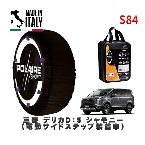 POLAIRE 正規品 スノーソックス S84 イタリア製 スノーチェーン Show'7 三菱 デリカＤ：５シャモニー（電動サイドステップ装着車） / CV1W タイヤサイズ: 225/55R18 18インチ用