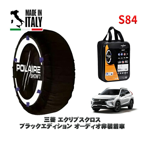 POLAIRE 正規品 スノーソックス S84 イタリア製 スノーチェーン Show'7 三菱 エクリプスクロスブラックエディション オーディオ非装着車 / GK1W タイヤサイズ: 225/55R18 18インチ用