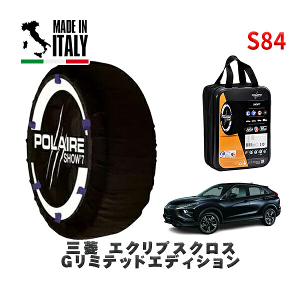 POLAIRE 正規品 スノーソックス S84 イタリア製 スノーチェーン Show'7 三菱 エクリプスクロスＧリミテッドエディション / GK1W タイヤサイズ: 225/55R18 18インチ用